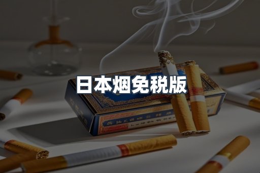 日本烟免税版